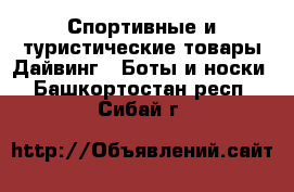 Спортивные и туристические товары Дайвинг - Боты и носки. Башкортостан респ.,Сибай г.